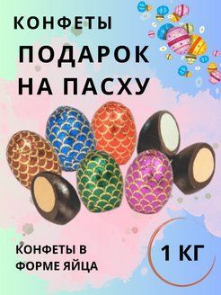 Шоколадные конфеты в форме яйца "Подарок на Пасху" АтАг #1