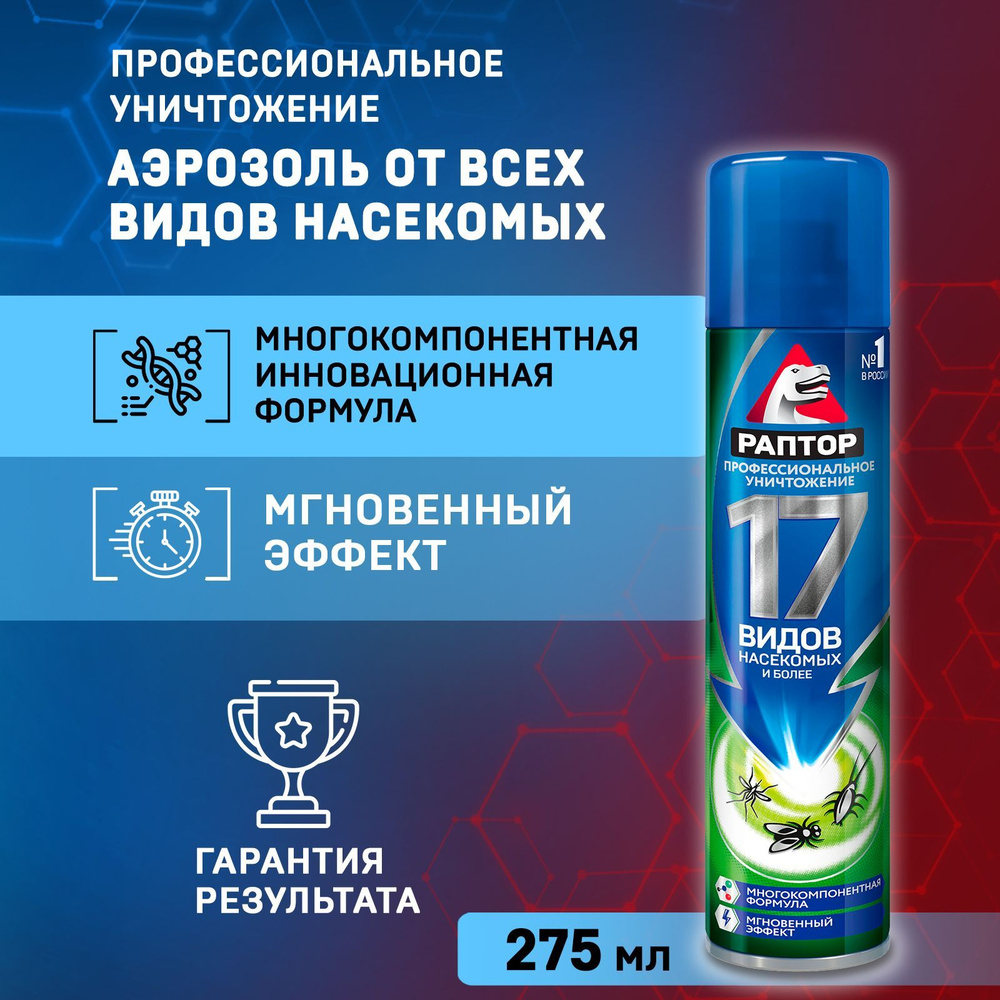 Универсальный аэрозоль спрей от насекомых Раптор, средство от тараканов, от  муравьев, от клопов, от блох, от пауков 275 мл - купить с доставкой по  выгодным ценам в интернет-магазине OZON (248653826)