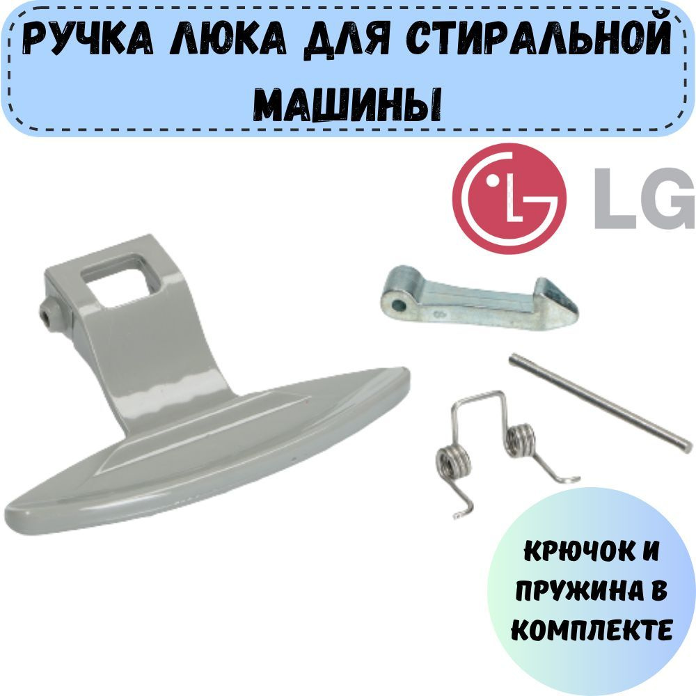 Ручка для люка (дверцы) для стиральной машины LG 3650EN3005A - купить с  доставкой по выгодным ценам в интернет-магазине OZON (887689809)