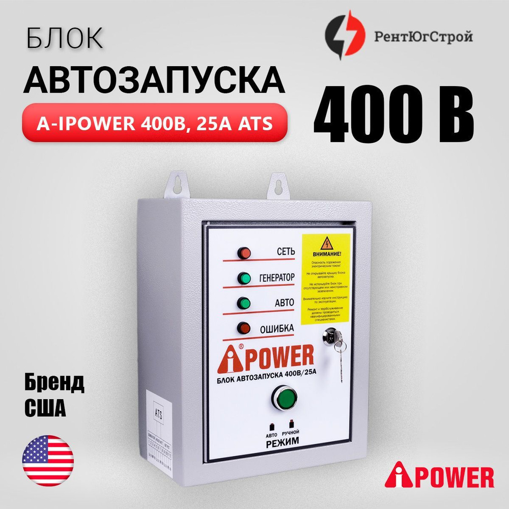 Блок автозапуска A-iPower 400В, 25А/ Автоматика АВР для генераторов -  купить по низкой цене в интернет-магазине OZON (920717876)