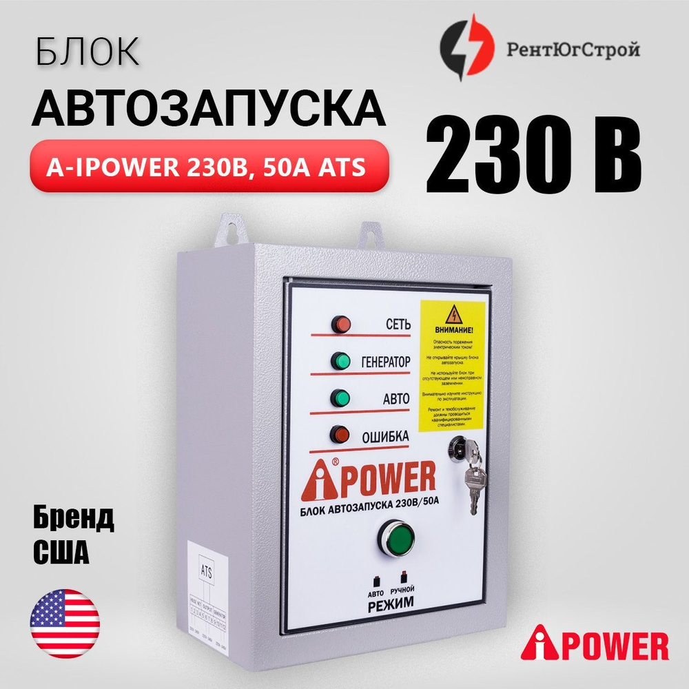 Автоматический блок ввода резерва A-iPower 230В 50А / Автоматика АВР для  генератора - купить по низкой цене в интернет-магазине OZON (1099630110)