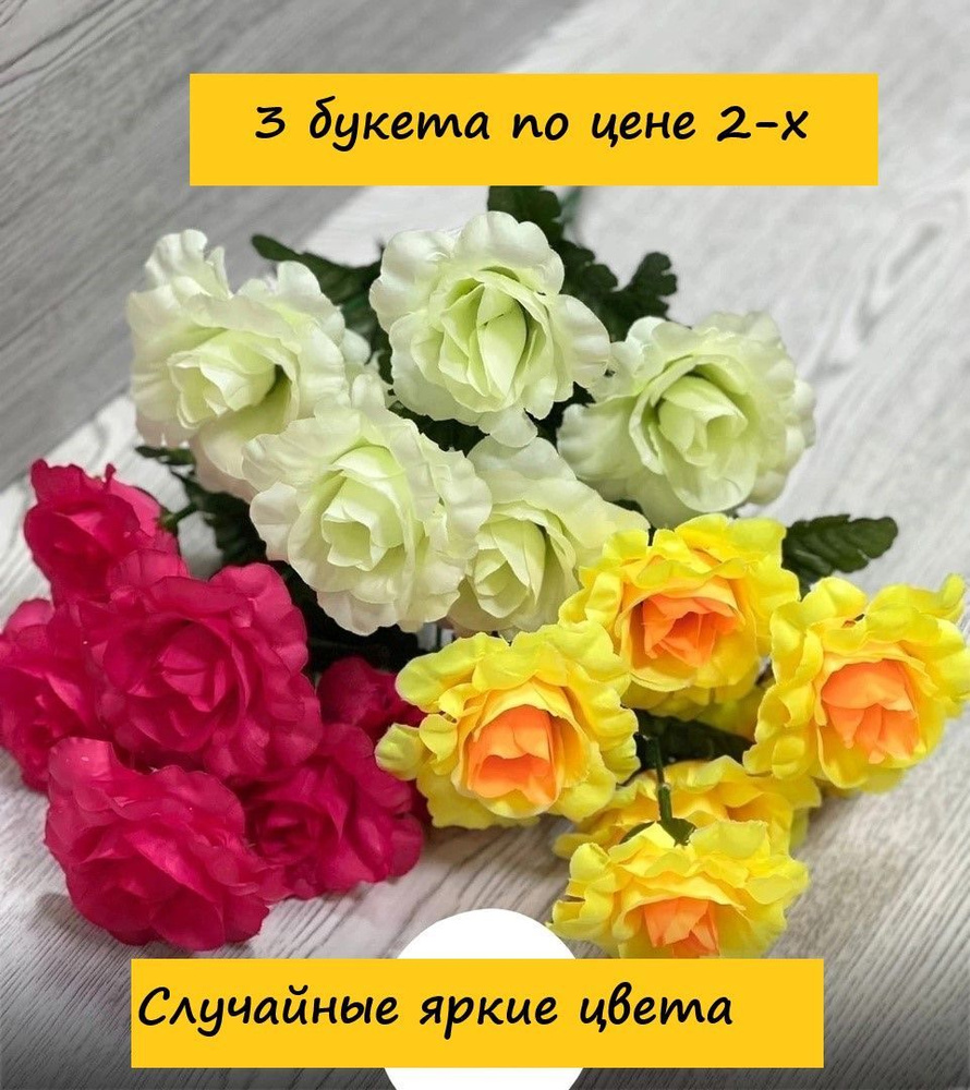 Купить Розы 3 букета/ Искусственные розы / Цветы на кладбище, пасху по ...