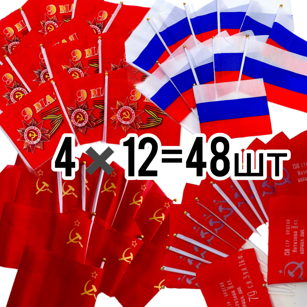 Флаг России + СССР + 9 мая + Знамя Победы Орден Кутузова набор из 48шт ...