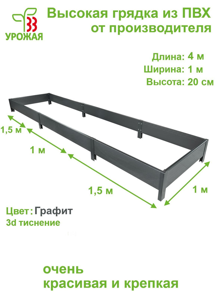 Высокая грядка на дачу 4,0х1,0 м, высота 20 см, цвет Графит (темно-серый)  #1