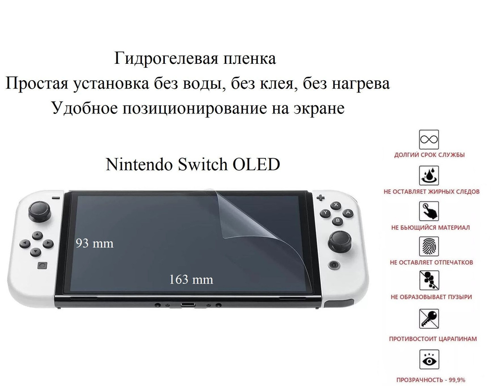 Защитная пленка Nintendo Switch OLED - купить по выгодной цене в интернет-магазине  OZON (618667875)