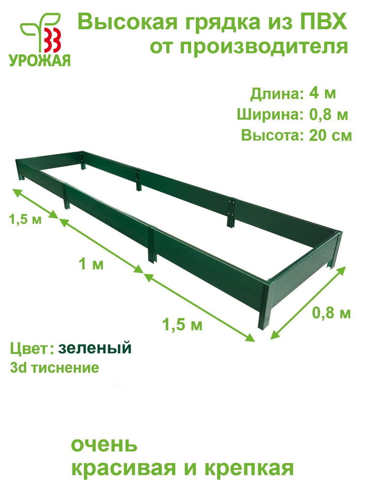 Высокая грядка на дачу из ПВХ 4,0х0,8 м, высота 20 см, цвет зеленый  #1