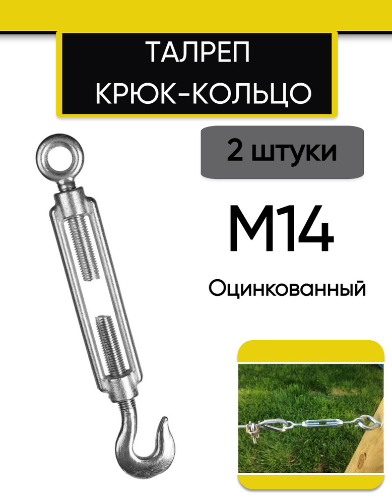 Талреп М14 крюк-кольцо DIN1480 (стяжка троса), 2 шт #1
