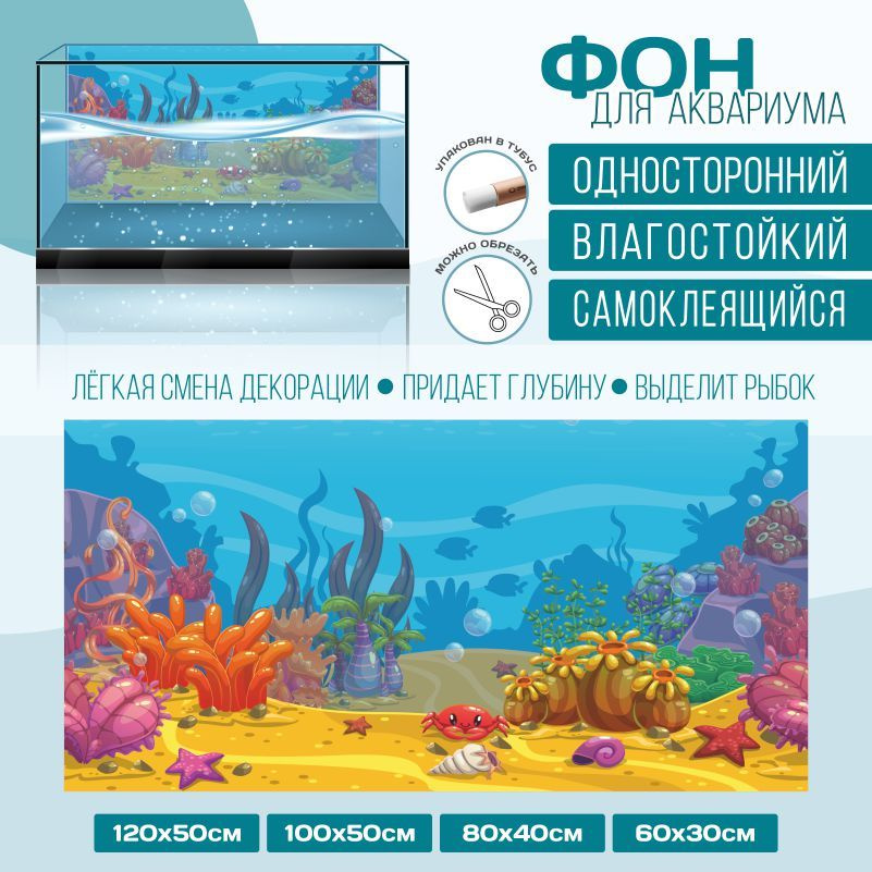 Фон для аквариума "Подводный Мир Тип 14" 1000х500 мм односторонний ПолиЦентр #1