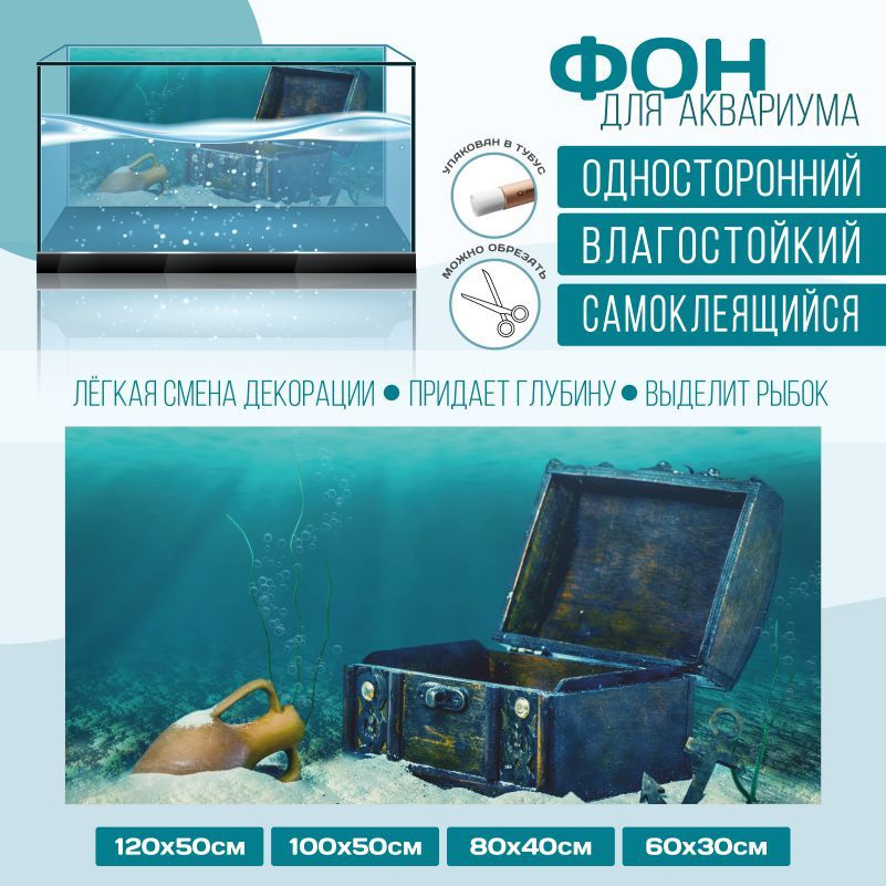 Фон для аквариума "Подводный Мир Тип 8" 1000х500 мм односторонний ПолиЦентр #1