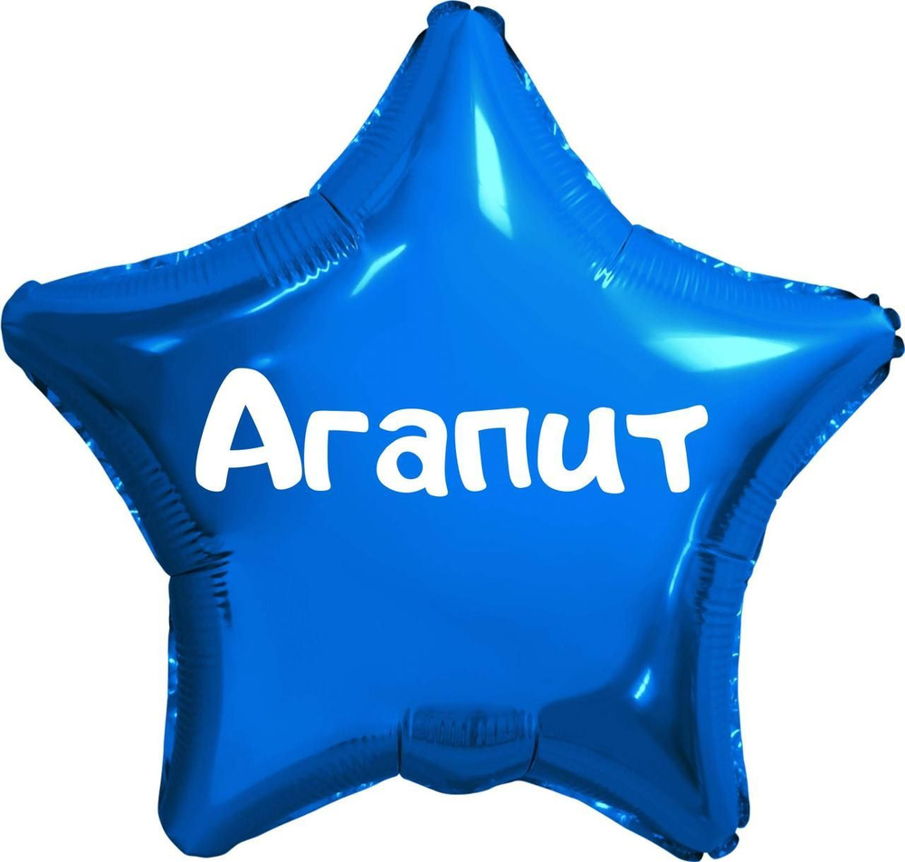 Звезда шар именная, синяя, фольгированная с надписью (имя) "Агапит" #1