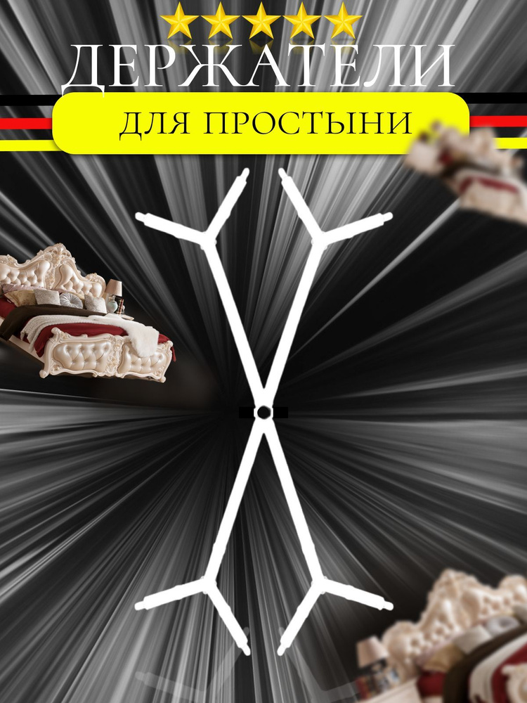 Держатель простыни #1