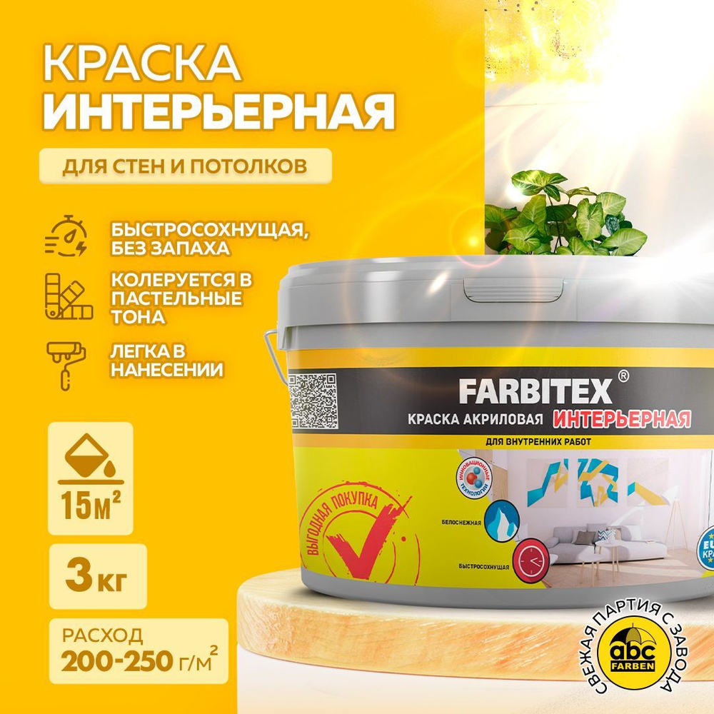 Краска для стен 3 кг FARBITEX, акриловая интерьерная, белая, матовая,  быстросохнущая, без запаха, для обоев, потолка, бетона, кирпича, дерева