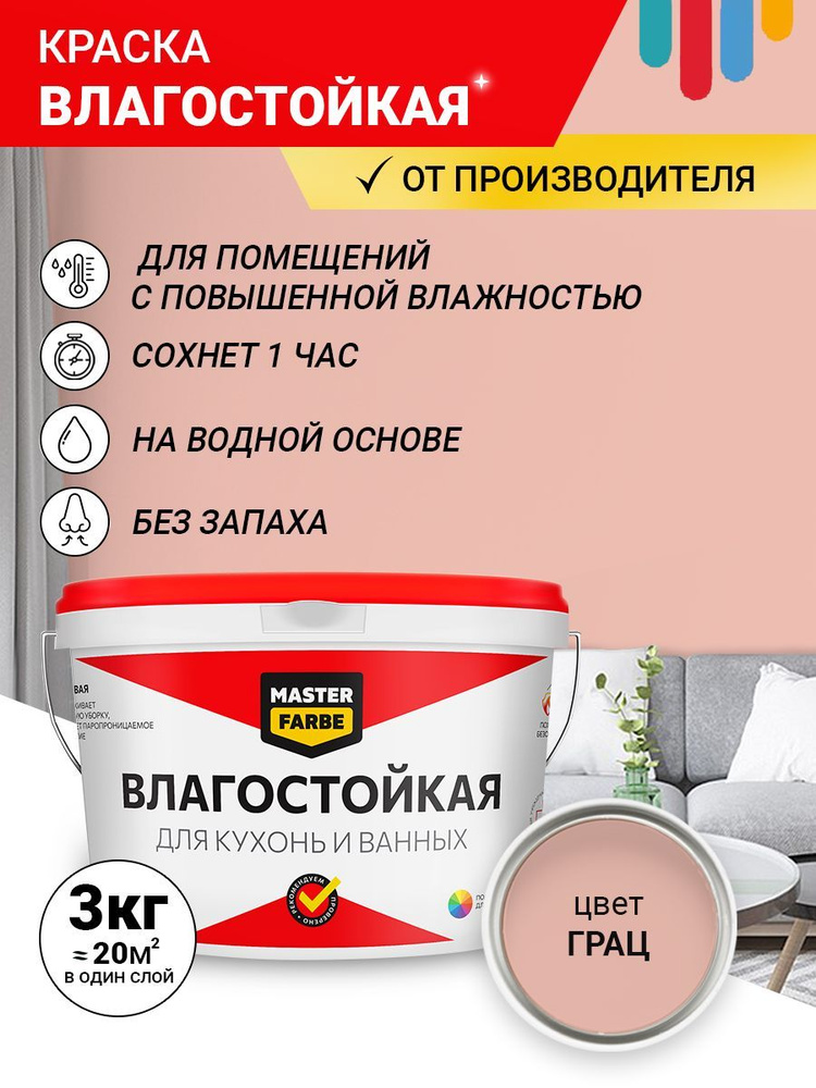 Краска MASTERFARBE влагостойкая для помещений с повышенной влажностью, Грац, 3 кг  #1