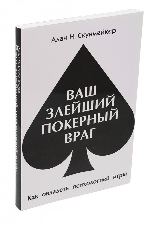 Ваш злейший покерный враг Алан Скунмейкер | Скунмейкер Алан Н.  #1