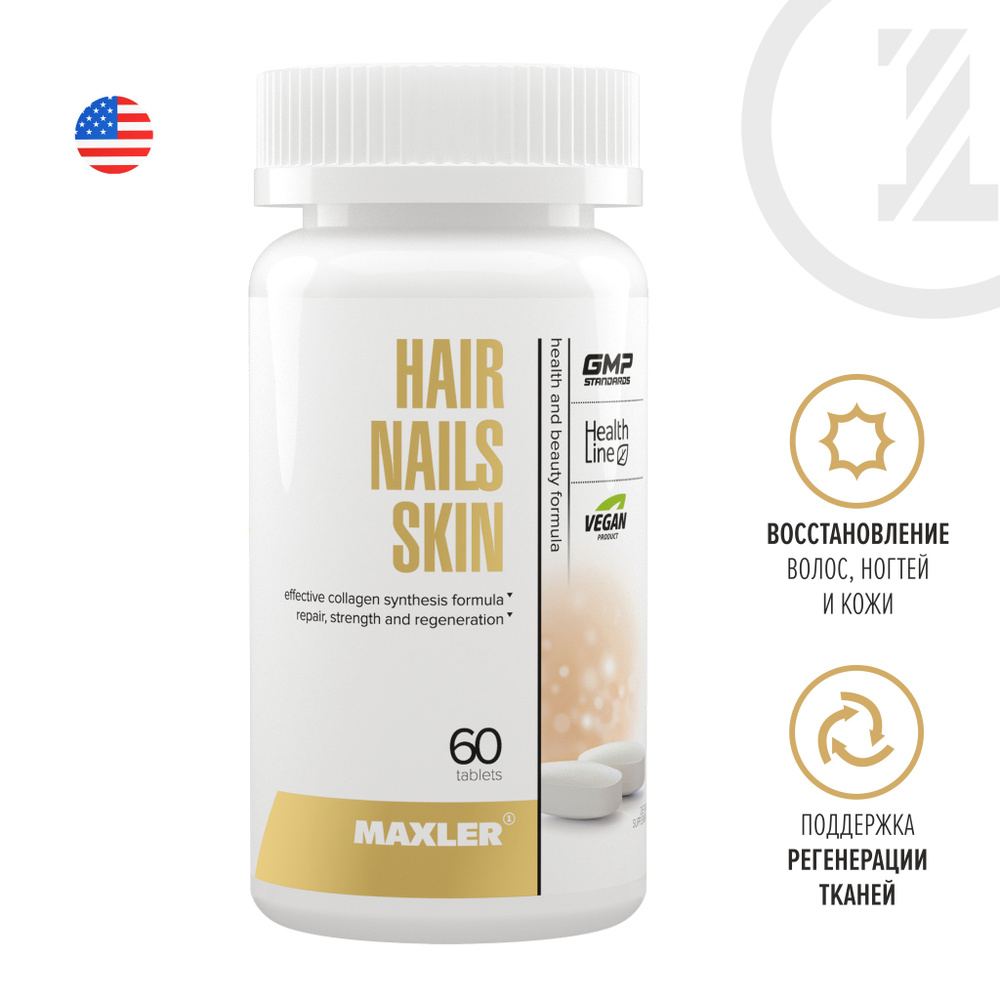 Комплекс витаминов для кожи, волос и ногтей Maxler Hair Nails Skin, 60 шт.  #1