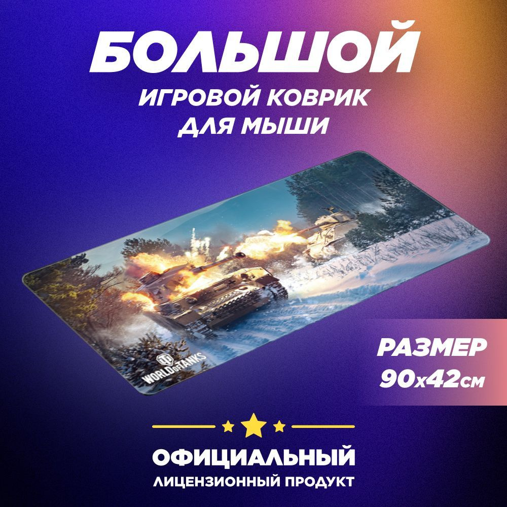 Коврик для мыши World of Tanks Battle of Bulge XL (FWGMPWTBULG22S0XL) #1