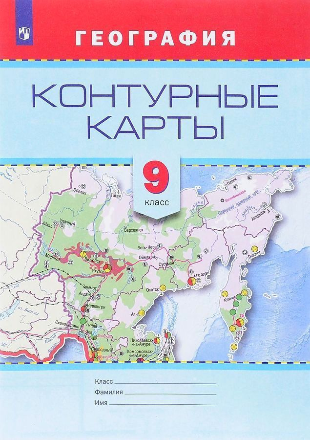 Смирнова Т.М. География. 9 класс. Контурные карты - купить с доставкой ...