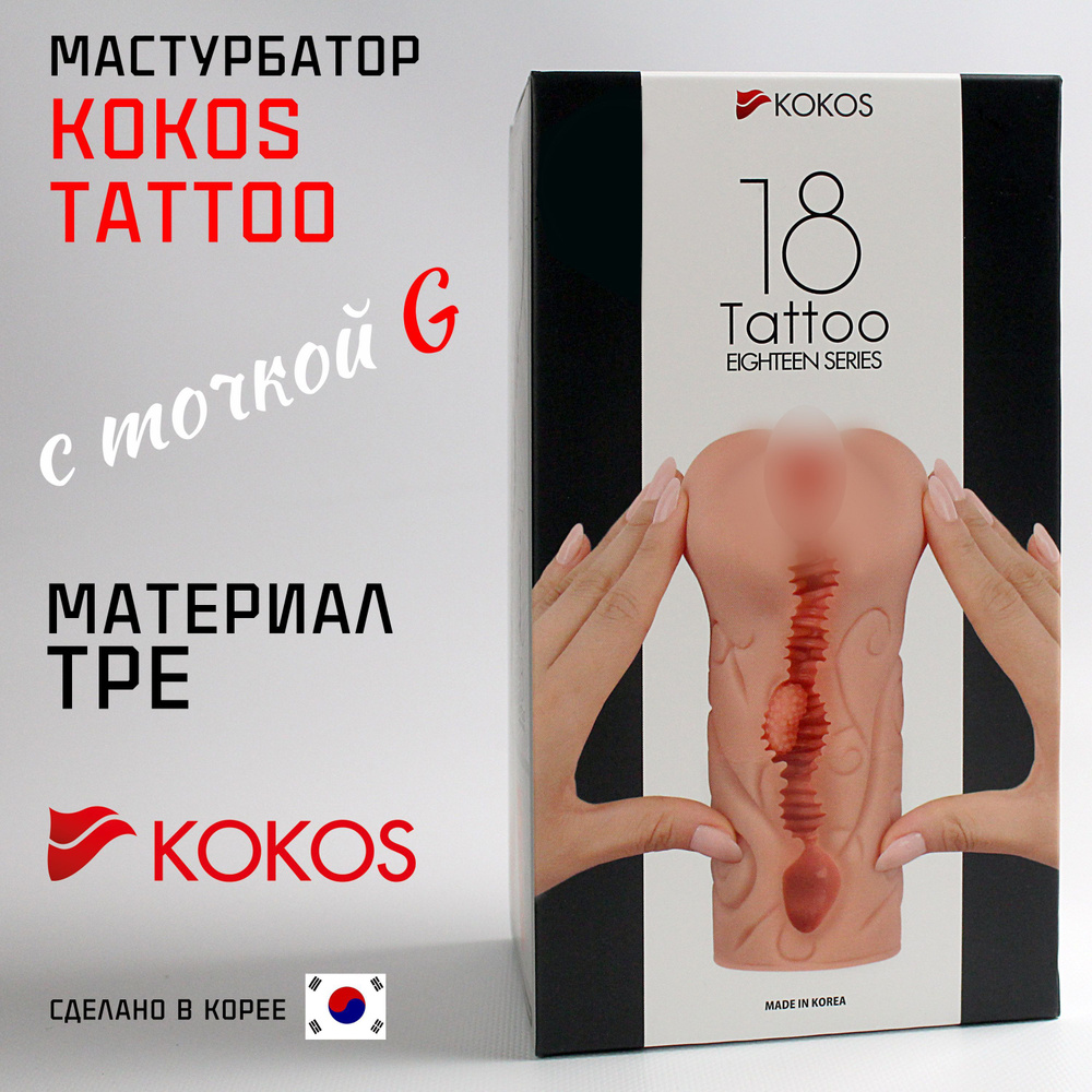 Мастурбатор вагина реалистичный KOKOS Tattoo с точкой G и натуральным  рельефом, сильная стимуляция, силиконовая, сделано в Корее - купить с  доставкой по выгодным ценам в интернет-магазине OZON (160379209)