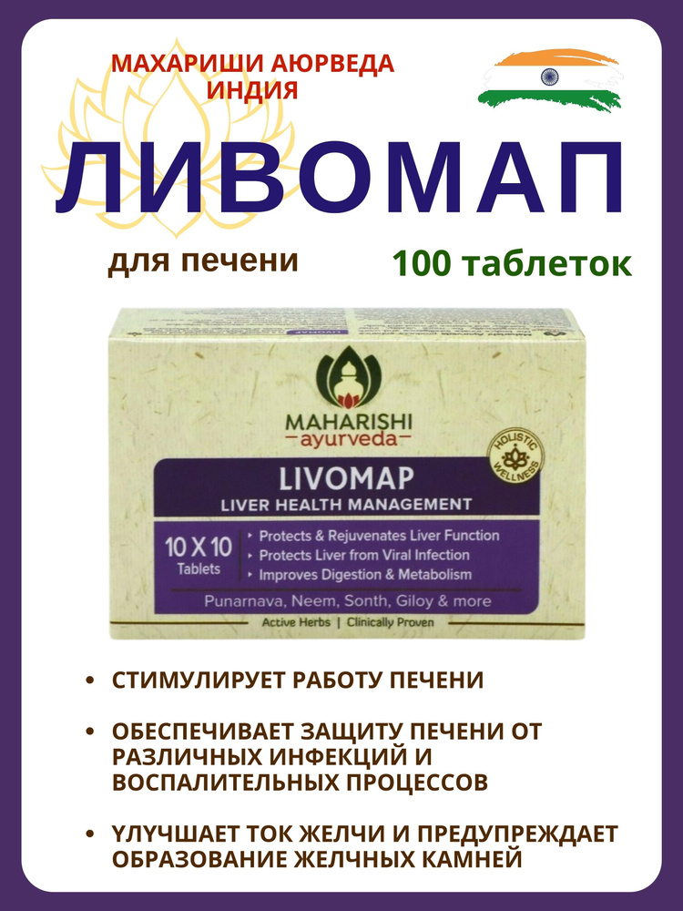Ливомап, Livomap, 100 таб - купить с доставкой по выгодным ценам в ...