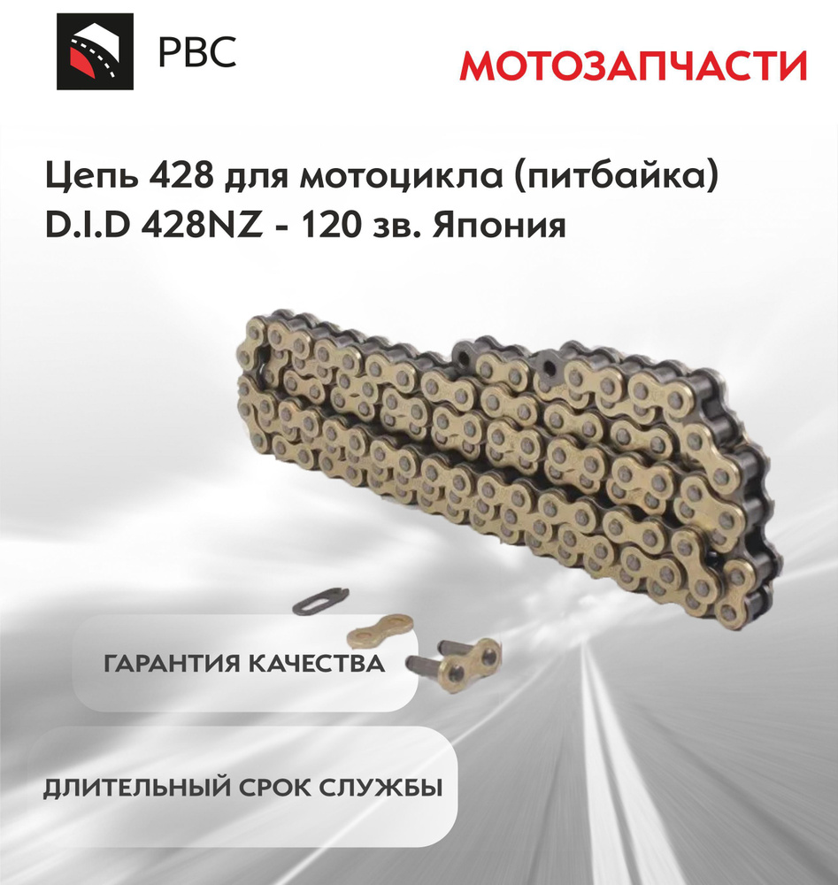 Цепь 428 для мотоцикла (питбайка) D.I.D 428NZ - 120 зв. Япония #1