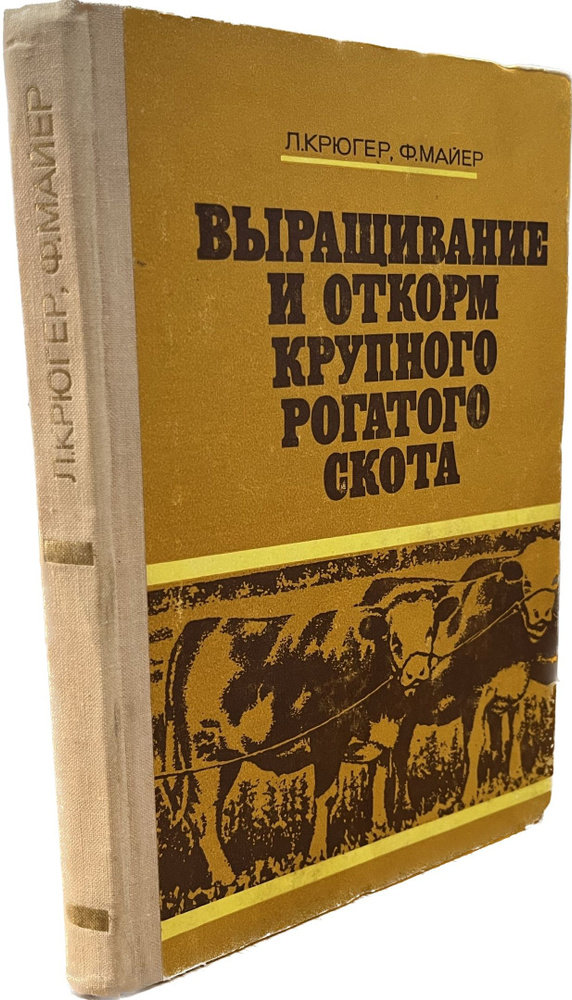 Выращивание и откорм крупного рогатого скота | Крюгер Лайза  #1