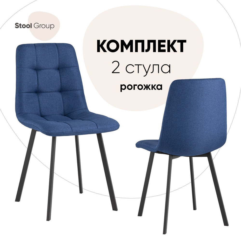 Stool Group Комплект стульев для кухни Chilly рогожка, 2 шт. #1