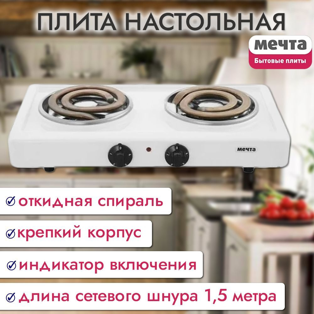 Электрическая настольная двухконфорочная плита Мечта-211Т, Златоуст ...