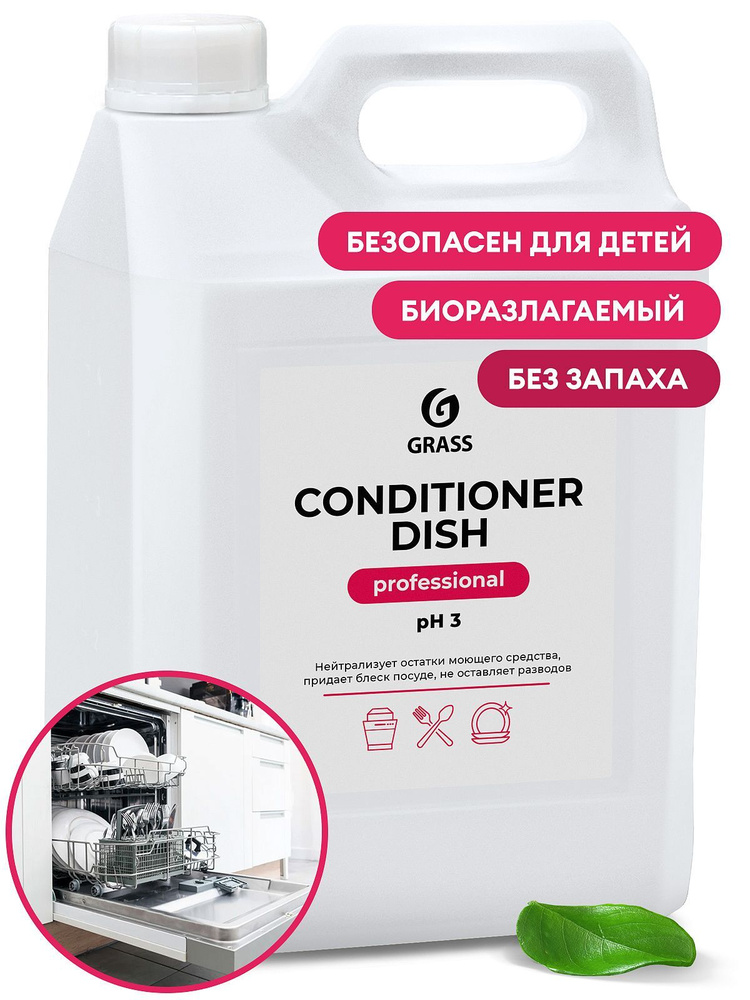 Средство для посудомоечных машин Грасс Conditioner Dish ополаскиватель 5кг  #1