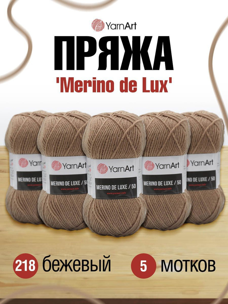 Пряжа YarnArt Merino de Lux ЯрнАрт Мерино де Люкс Мериносовая полушерсть, 218 бежевый, 100 г, 280 м, #1