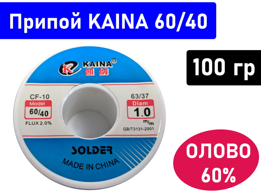 Припой Kaina 60/40 с флюсом CF-10. 100 грамм, диаметр 1.0 мм - купить с ...