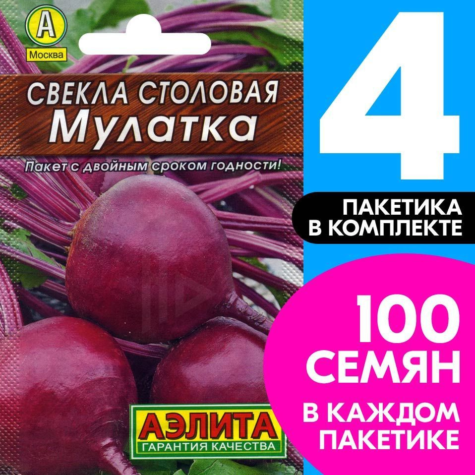 Семена Свекла Мулатка, 4 пакетика по 2г/100шт #1