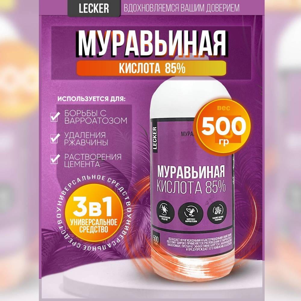 Mypавьинaя кислота для пчел 85%, метановая кислoта 500гp #1