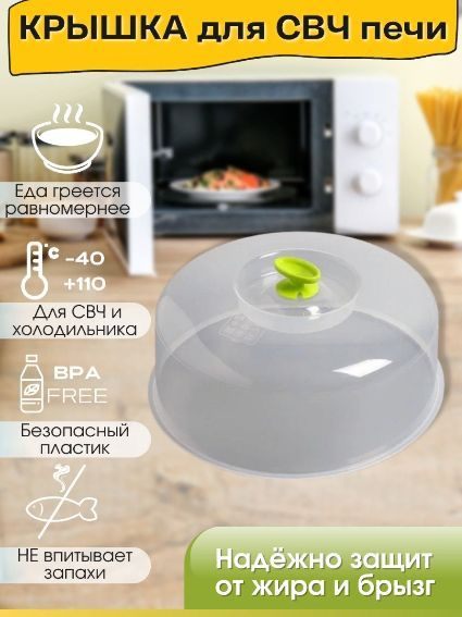 Крышка для СВЧ Д 27 см / Посуда для микроволновой печи - купить с ...