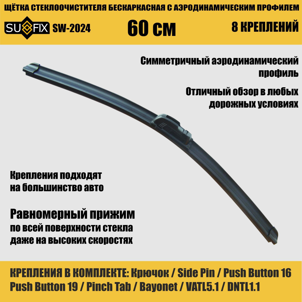 SUFIX Щетка стеклоочистителя бескаркасная, арт. SW2024, 60 см