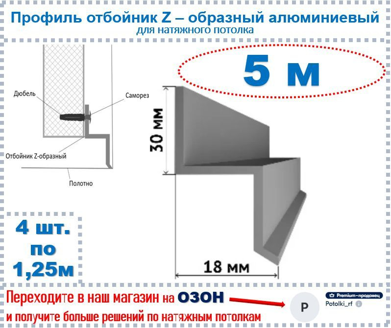 Профиль отбойник - Z - образный алюминиевый для натяжных потолков, 5 м ...