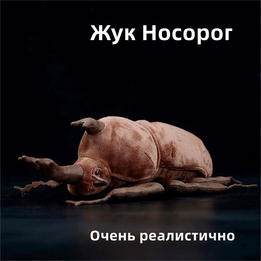 Реалистичная мягкая плюшевая игрушка Жук Носорог Насекомые - купить с ...