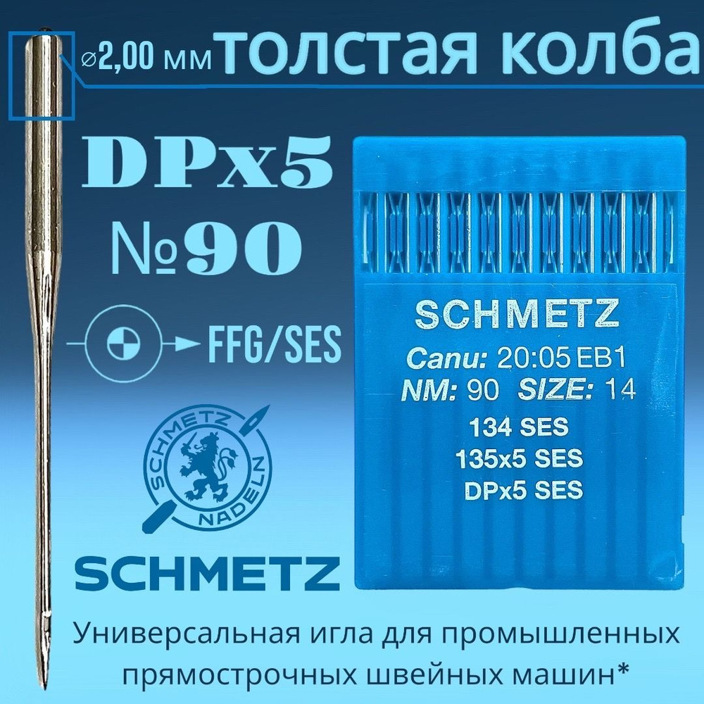 DPx5 №90 Schmetz иглы для трикотажа/ толстая колба/ для промышленных  швейных машин - купить с доставкой по выгодным ценам в интернет-магазине  OZON (930245187)