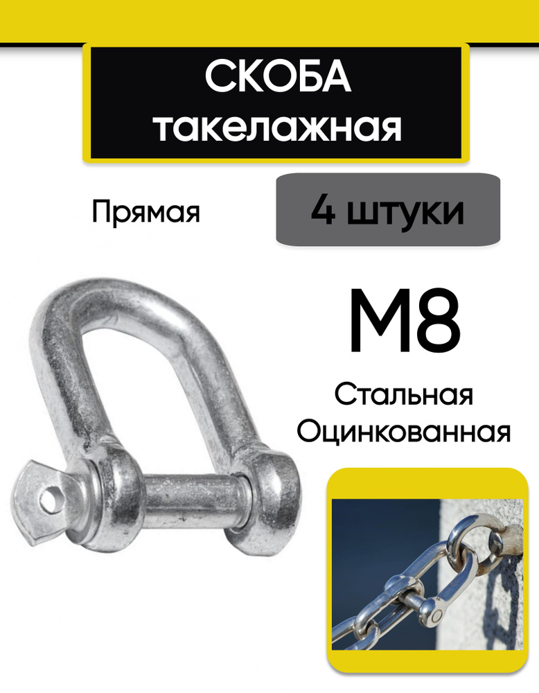 Скоба такелажная М8 (4 шт.), прямая, стальная, оцинкованная  #1