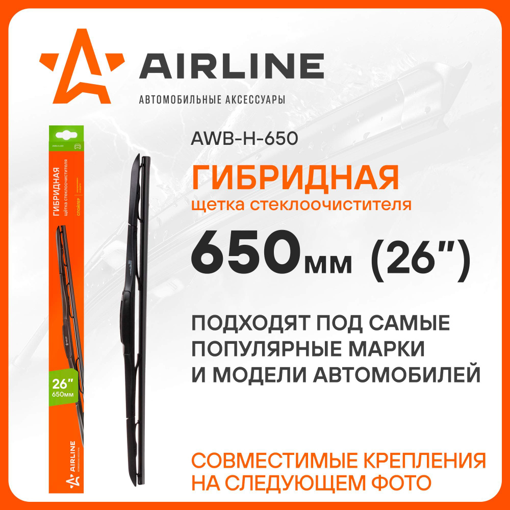 Комплект бескаркасных щеток стеклоочистителя Airline AWB-H-650, крепление  Боковой зажим (Pinch tab), Боковой штырь (Side pin) - купить по выгодной  цене в интернет-магазине OZON (272752052)