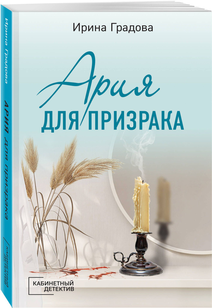 Ария для призрака | Градова Ирина #1