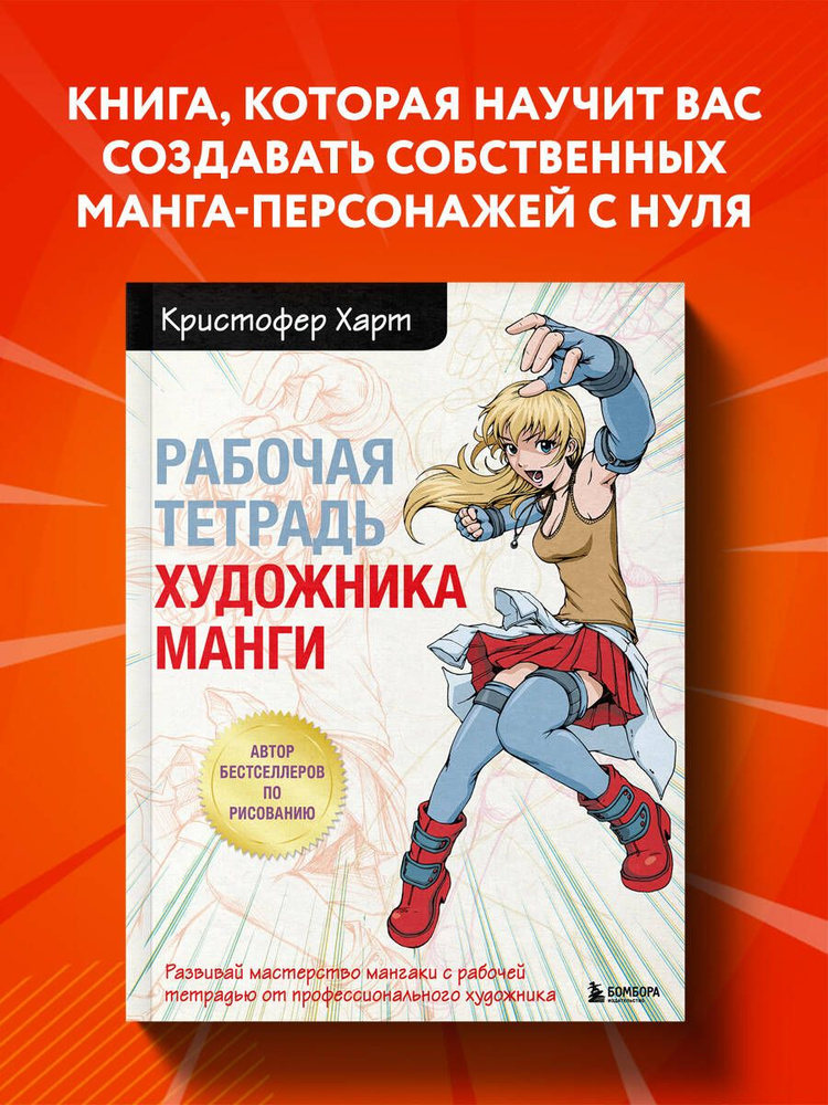 Рабочая тетрадь художника манги | Харт Кристофер #1