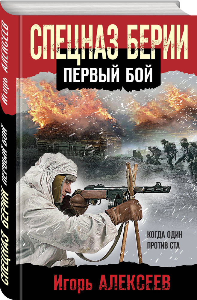 Спецназ Берии. Первый бой | Алексеев Игорь Владимирович #1