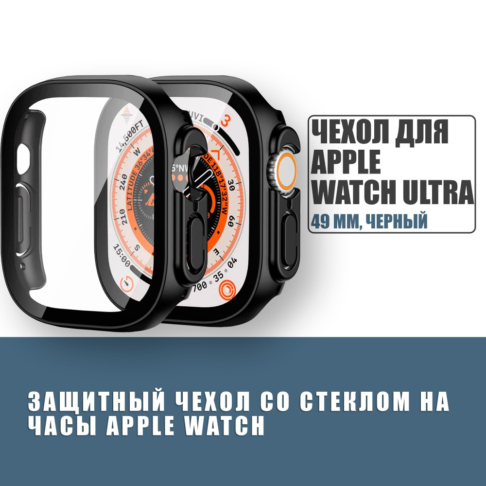 Защитный чехол стекло на часы Apple Watch ULTRA 49 mm, Стекло на Апл Вотч УЛЬТРА, Черный  #1