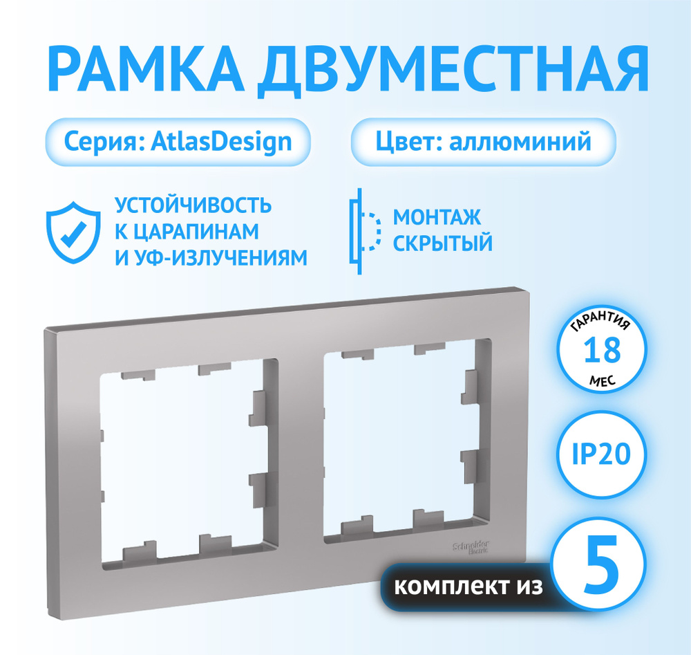 Рамка Schneider Electric AtlasDesign двухместная универсальная алюминий (комплект из 5 шт.)  #1