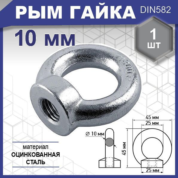 Рым гайка, DIN 582, цинк М10 уп. карточка - 1 шт. (фасов.) #1