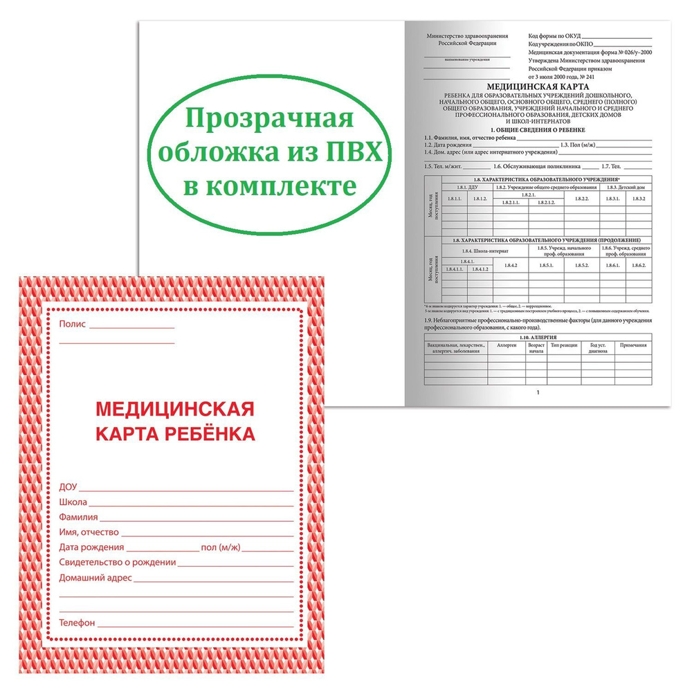 Медицинская карта ребенка + ПВХ обложка, форма № 026/у-2000, 16 листов, А4.  Для школы. Для детского сада - купить с доставкой по выгодным ценам в  интернет-магазине OZON (1044715230)