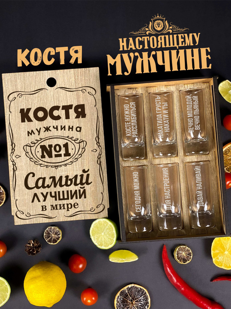 Рюмки подарочный набор для мужчин именной Косте, Константину. Стопки для водки и коньяка именной подарок #1