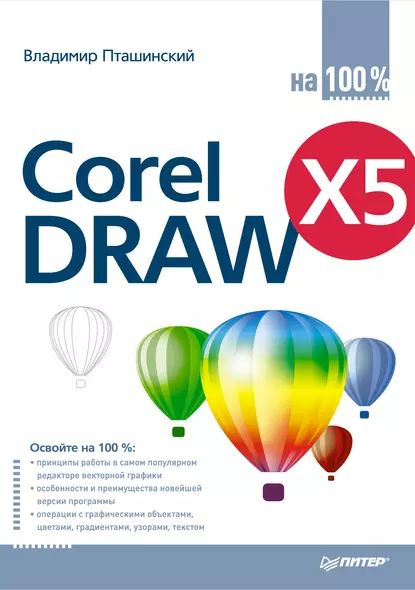 CorelDRAW X5 на 100% | Пташинский Владимир Сергеевич | Электронная книга #1