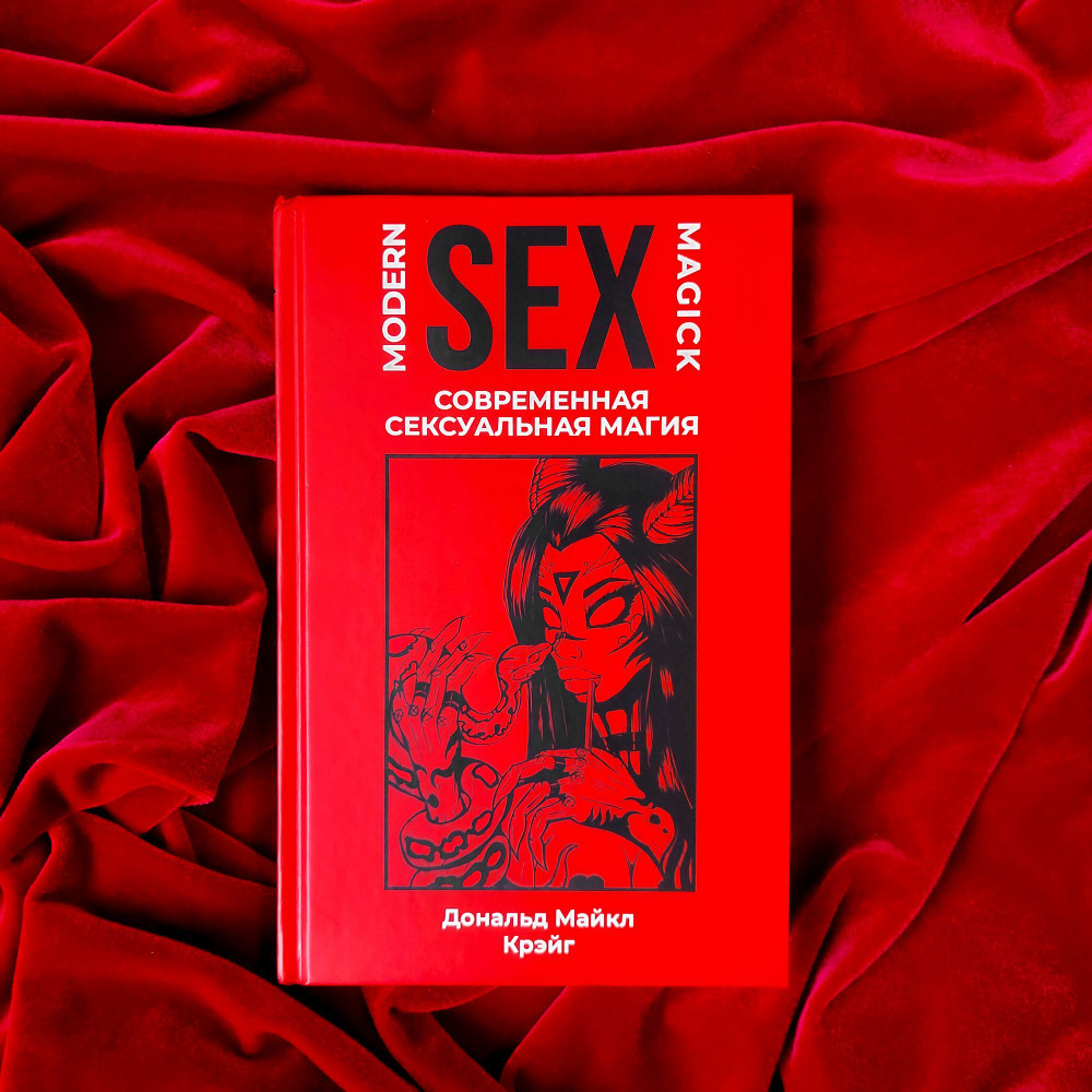Ритуальный секс в Полнолуние – теория и практика