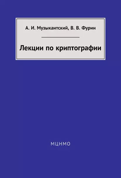 Лекции по криптографии | Музыкантский Александр Ильич, Фурин Виктор Владимирович | Электронная книга #1